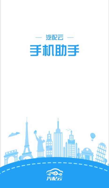 汽配云助手