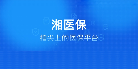 湘醫(yī)保電子憑證激活app最新版