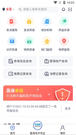 湘醫(yī)保電子憑證激活app最新版