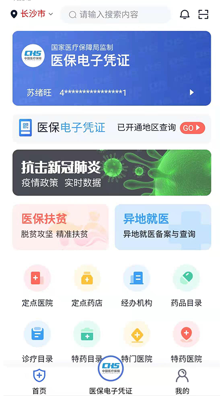 湘醫(yī)保電子憑證激活app最新版