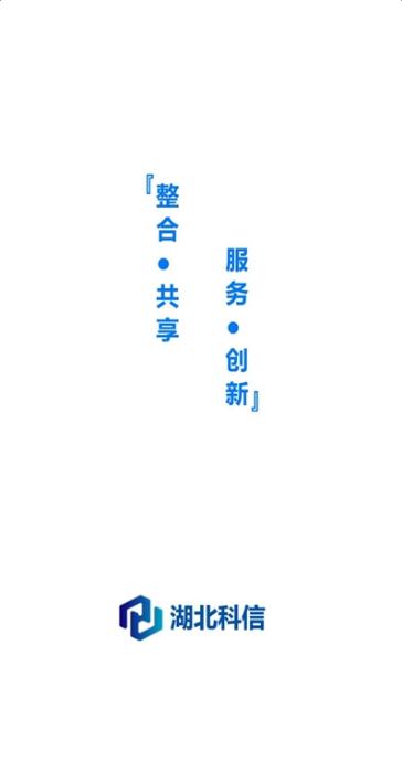 湖北科信app安卓版
