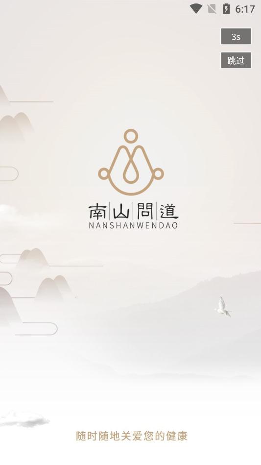 南山問道app最新版