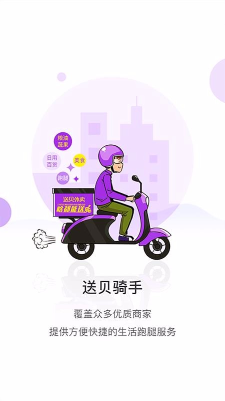 送貝騎手端