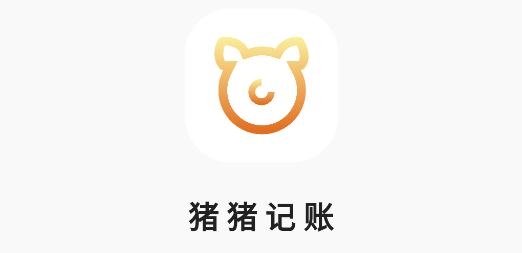 豬豬記賬手機(jī)客戶端
