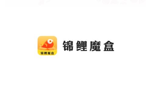 錦鯉魔盒盲盒最新版