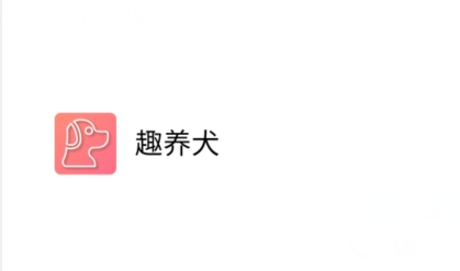 趣養(yǎng)犬a(chǎn)pp安卓版