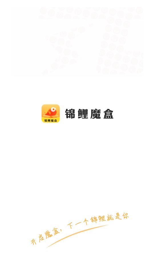 錦鯉魔盒盲盒最新版