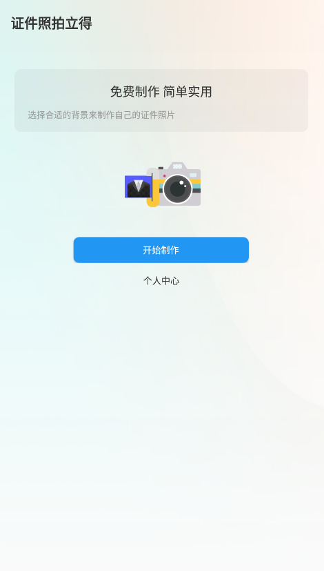 證件照拍立得app最新版