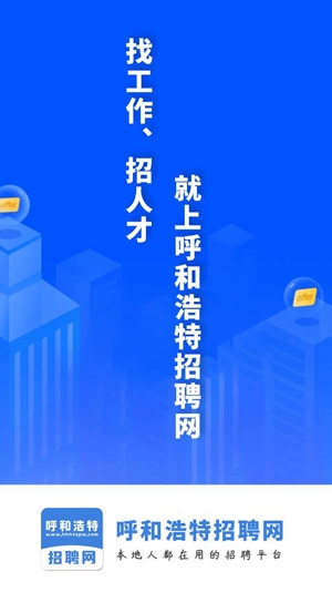 呼和浩特招聘網(wǎng)最新招聘信息app官方版