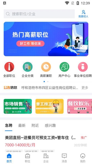 呼和浩特招聘網(wǎng)最新招聘信息app官方版