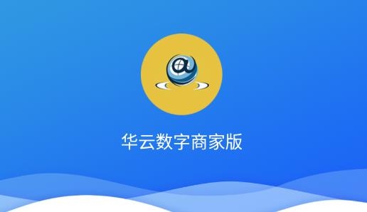 華云數(shù)字貿(mào)易平臺(tái)商家版