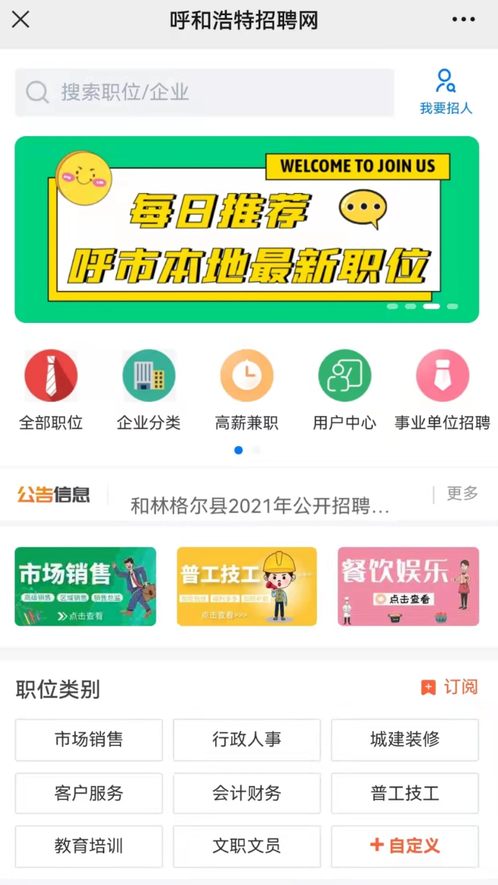 呼和浩特招聘網(wǎng)最新招聘信息app官方版