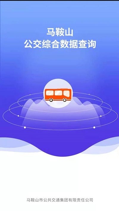 馬鞍山公交綜合數(shù)據(jù)查詢app安卓版