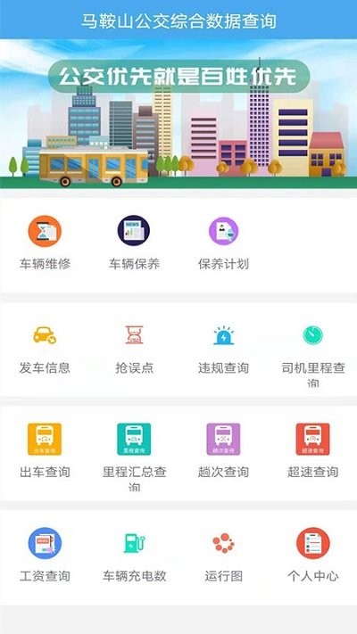 馬鞍山公交綜合數(shù)據(jù)查詢app安卓版