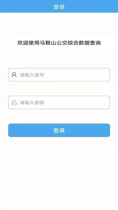 馬鞍山公交綜合數(shù)據(jù)查詢app安卓版