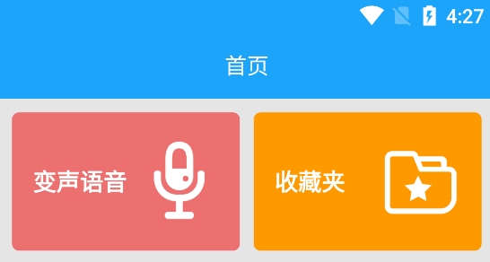 精英游戲變聲器安卓版