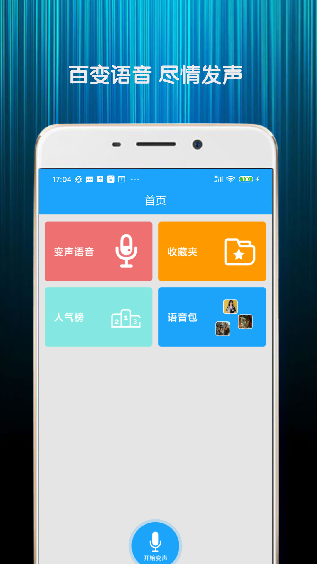 精英游戲變聲器安卓版