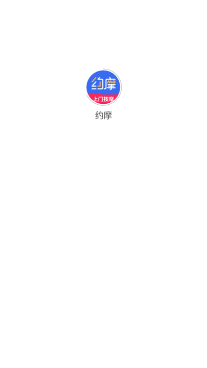 約摩上門(mén)按摩平臺(tái)