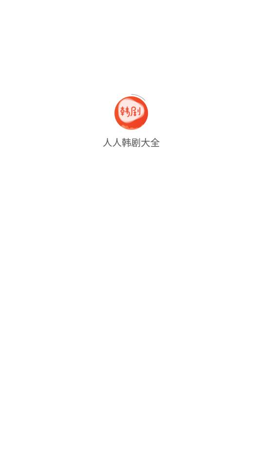 人人韓劇大全官方版