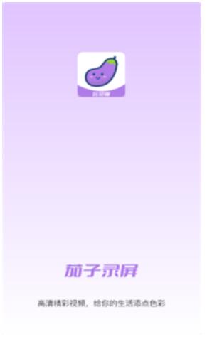 小茄子錄屏app最新版