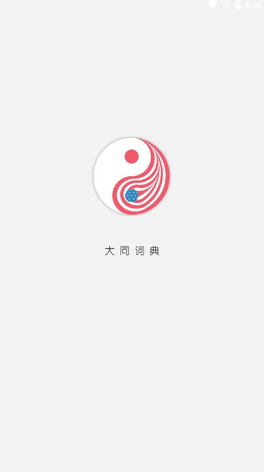 大同詞典官方版