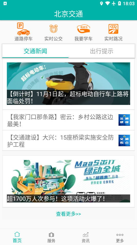 北京交通最新版