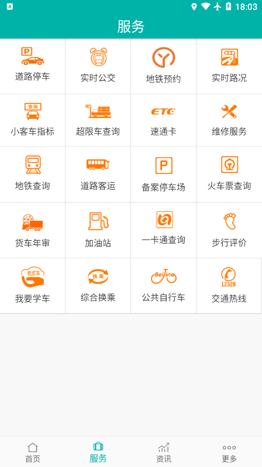 北京交通最新版