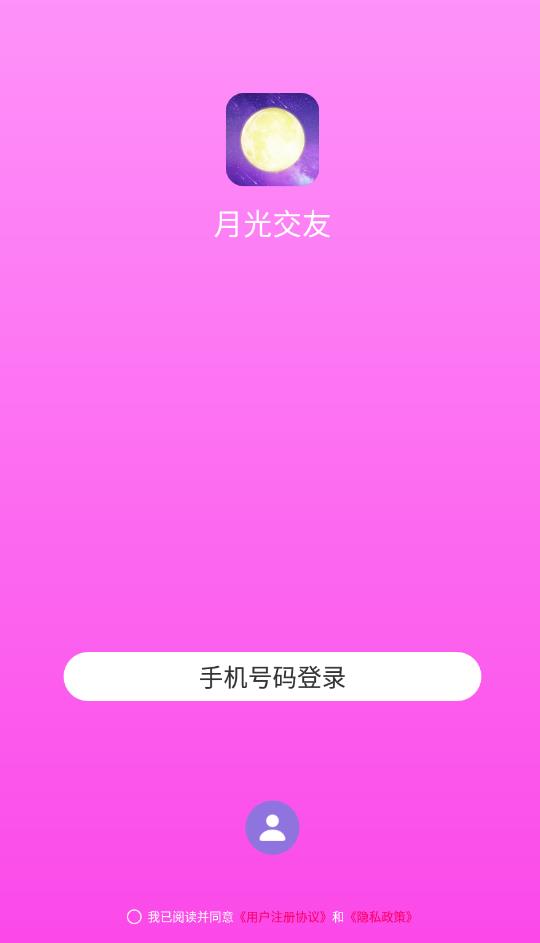月光交友a(bǔ)pp最新版