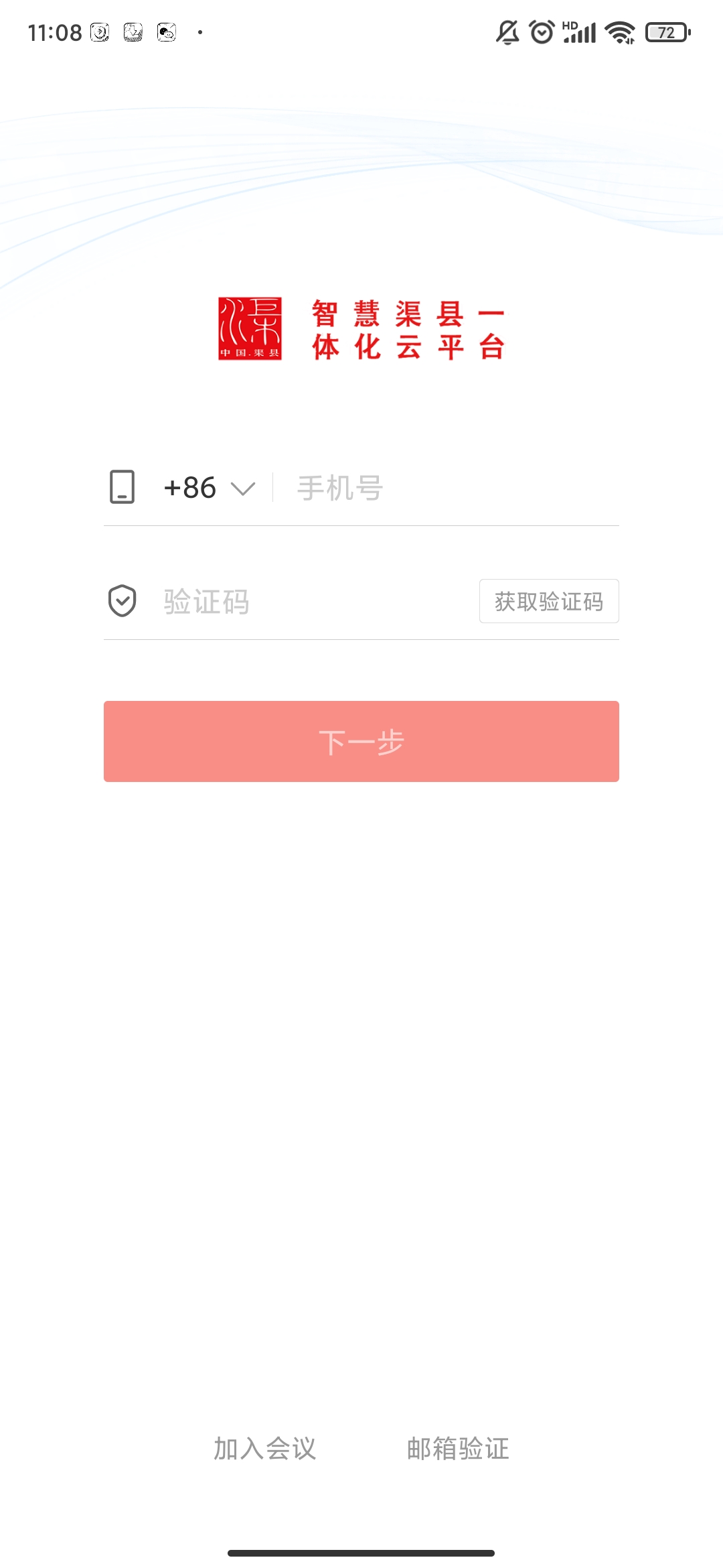 智慧渠縣app最新版