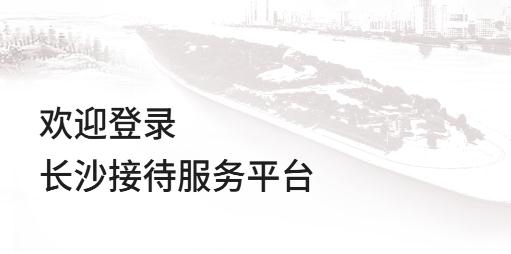 長沙接待app安卓版