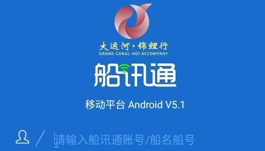船訊通安卓版