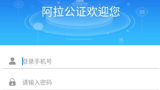 阿拉公證官方版