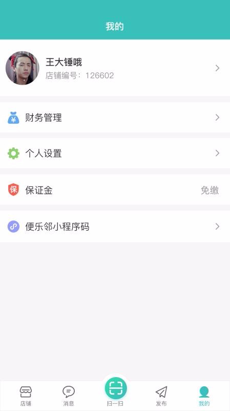 便樂鄰店主端