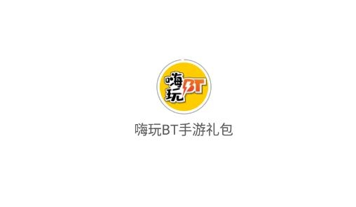 嗨玩BT手游禮包官方版