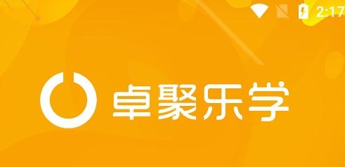 卓聚樂(lè)學(xué)app最新版