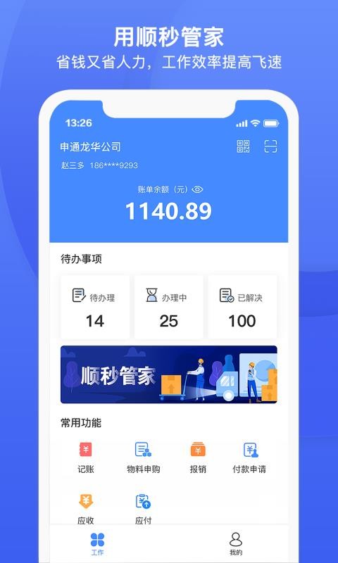 順秒管家