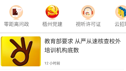 梧州零距離問政軟件
