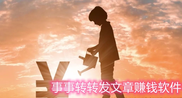 事事轉(zhuǎn)轉(zhuǎn)發(fā)文章賺錢軟件