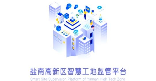 鹽南智慧工地app最新版