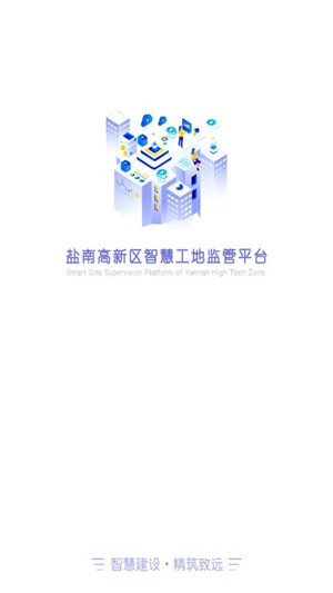 鹽南智慧工地app最新版