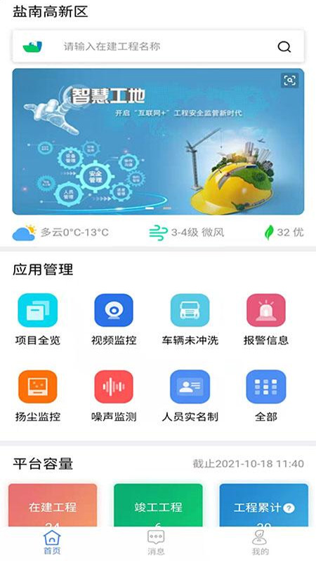 鹽南智慧工地app最新版
