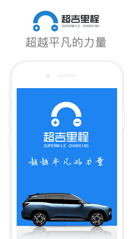 超吉里程新能源app最新版