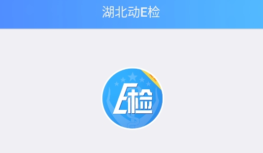湖北動e檢安卓版