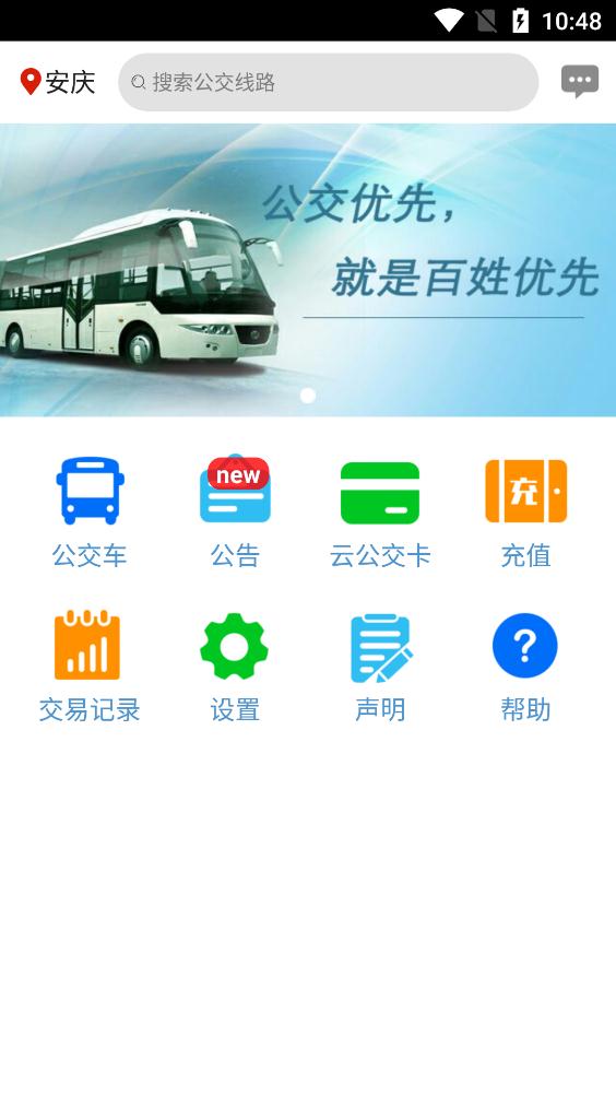 安慶掌上公交app安卓版