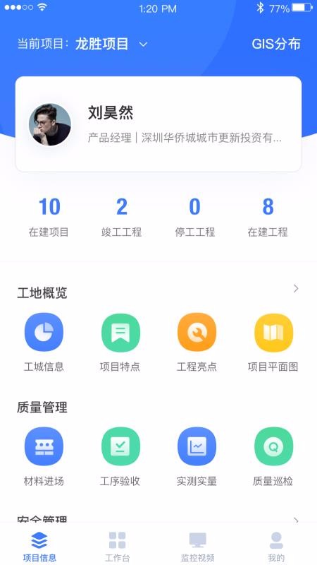 華僑城智慧工地