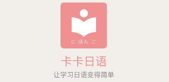 卡卡日語(yǔ)app安卓版