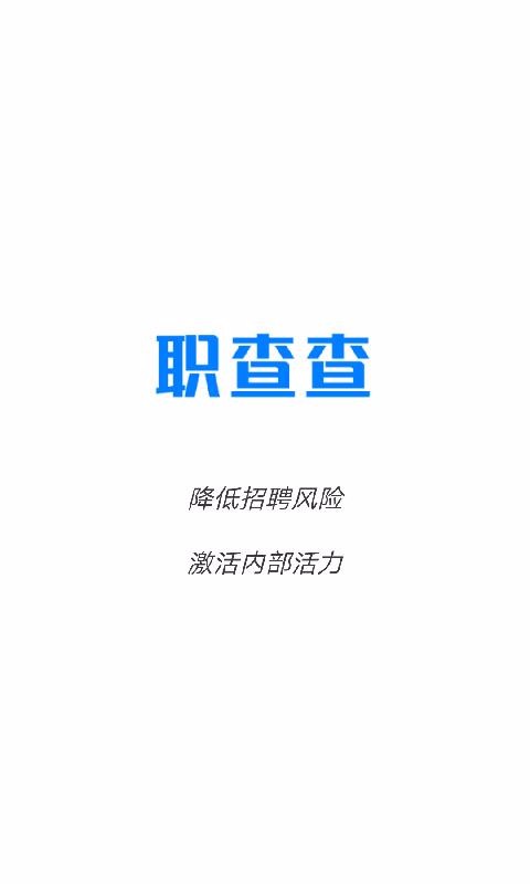 職查查