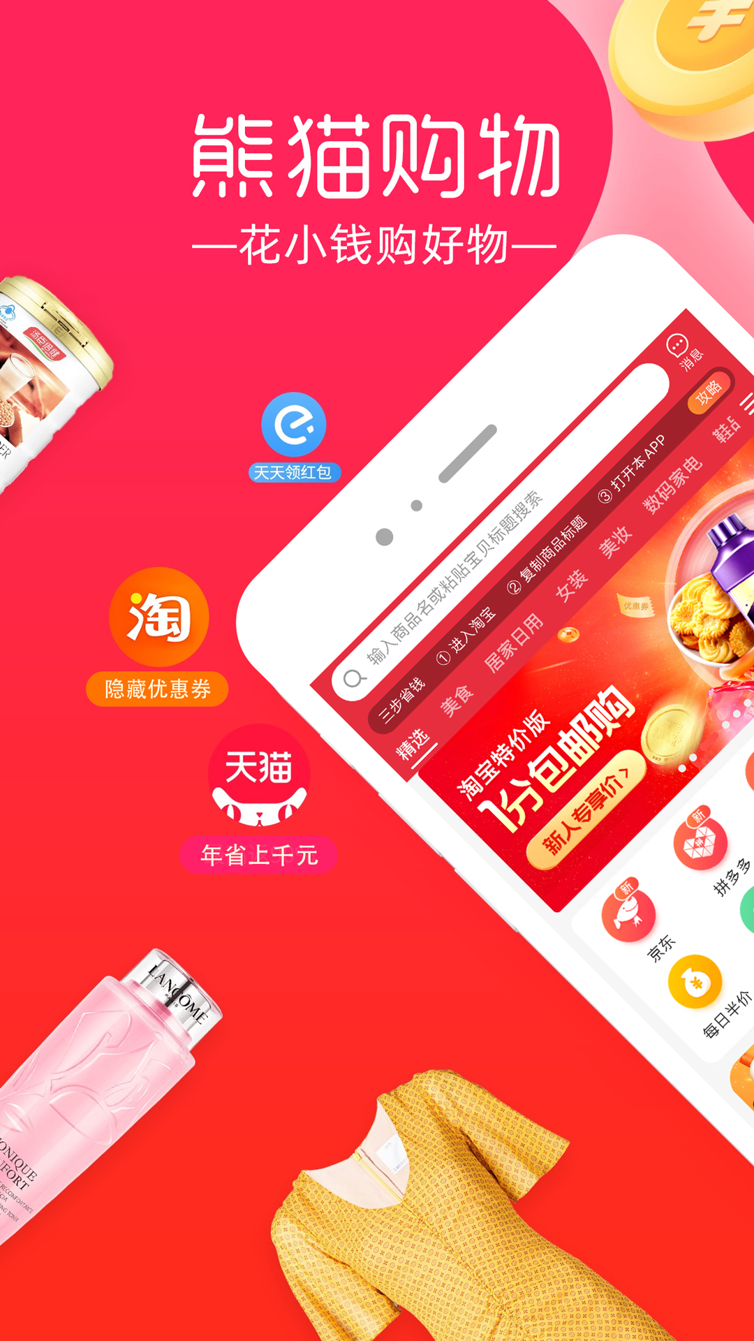 熊貓購(gòu)物省錢app安卓版