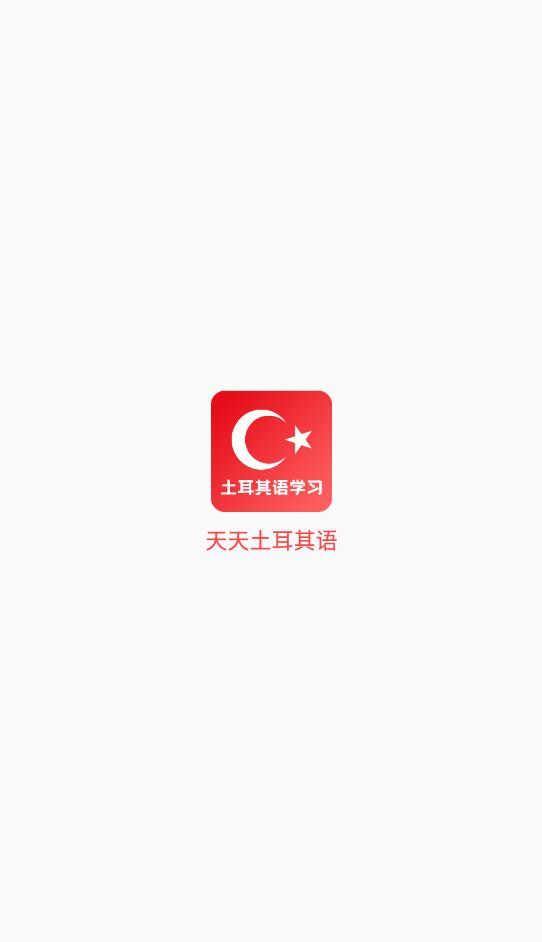 天天土耳其語(yǔ)安卓版