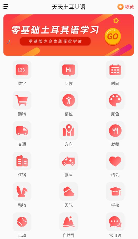 天天土耳其語(yǔ)安卓版